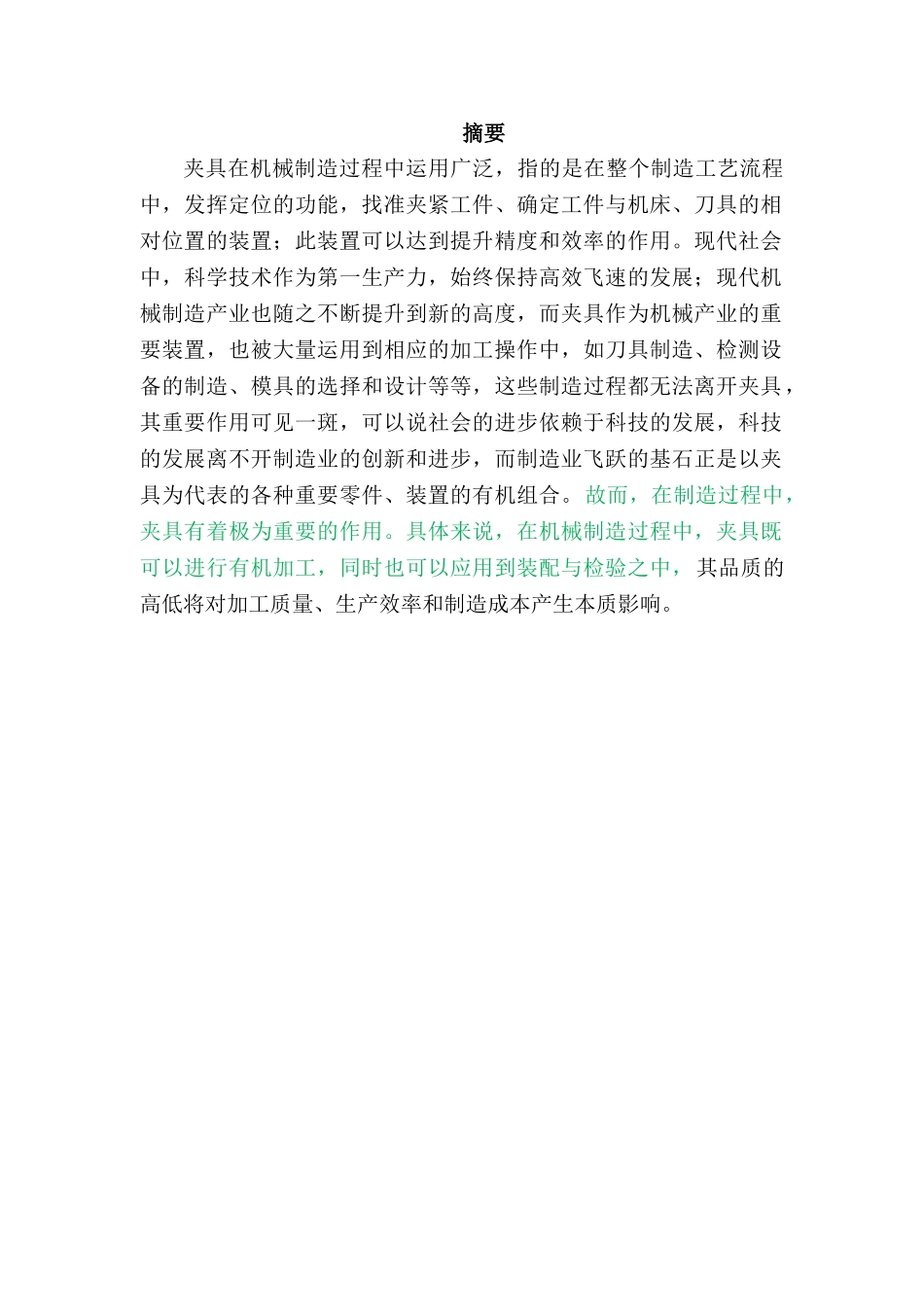 孔镗机床的夹具设计和实现 机械制造自动化专业_第1页