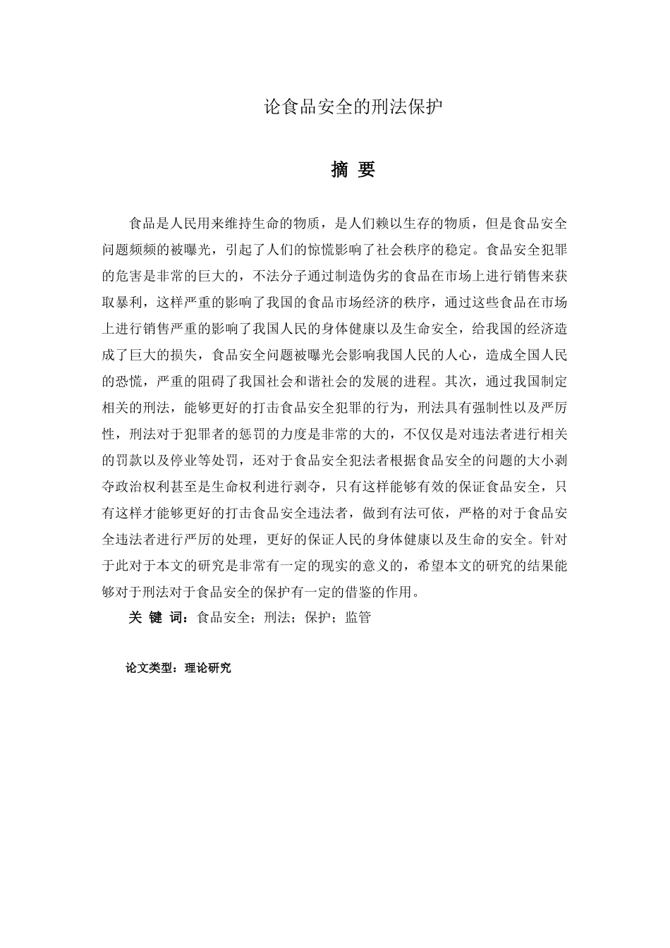 论食品安全的刑法保护分析研究  法学管理专业_第1页