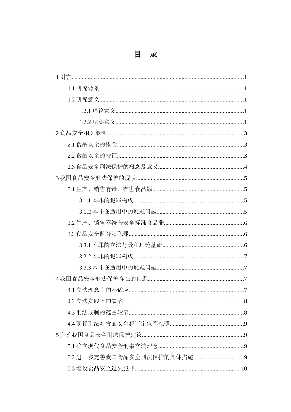 论食品安全的刑法保护分析研究  法学管理专业_第2页
