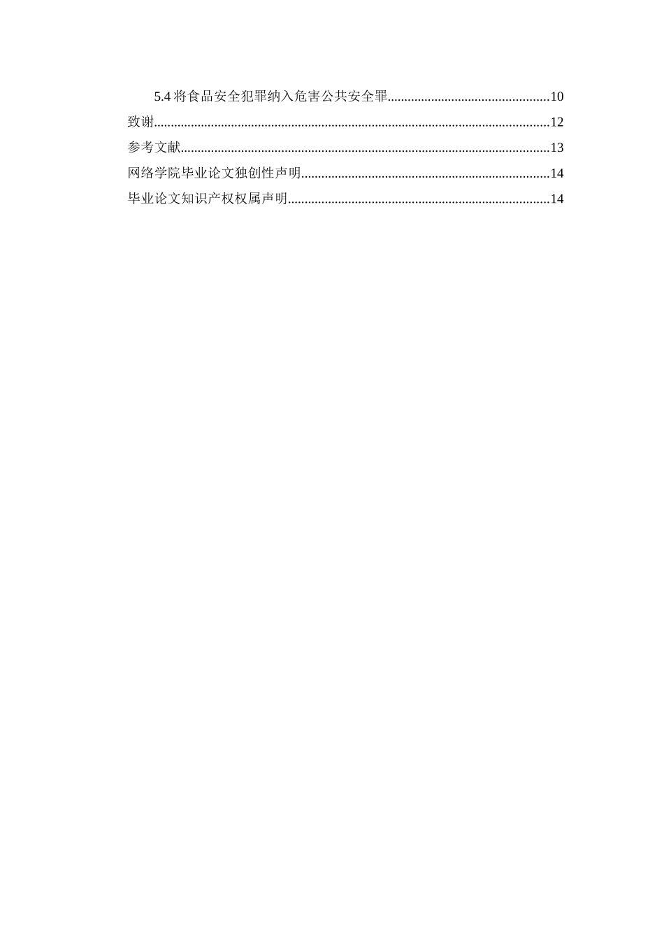 论食品安全的刑法保护分析研究  法学管理专业_第3页