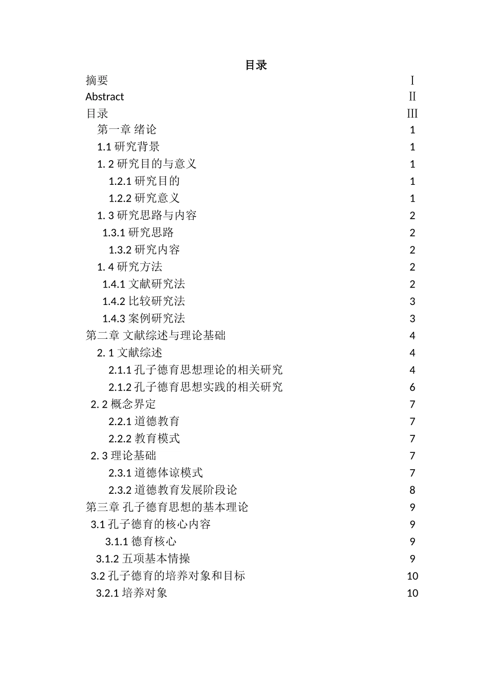 孔子德育思想的现代意义研究分析  社会学管理专业_第3页