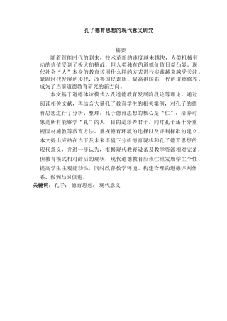孔子德育思想的现代意义研究分析  社会学管理专业