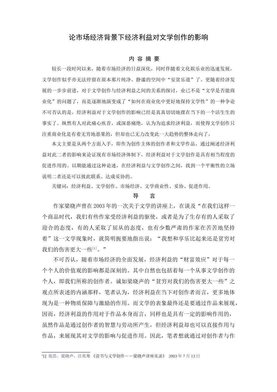 论市场经济背景下经济利益对文学创作的影响分析研究   工商管理专业_第1页