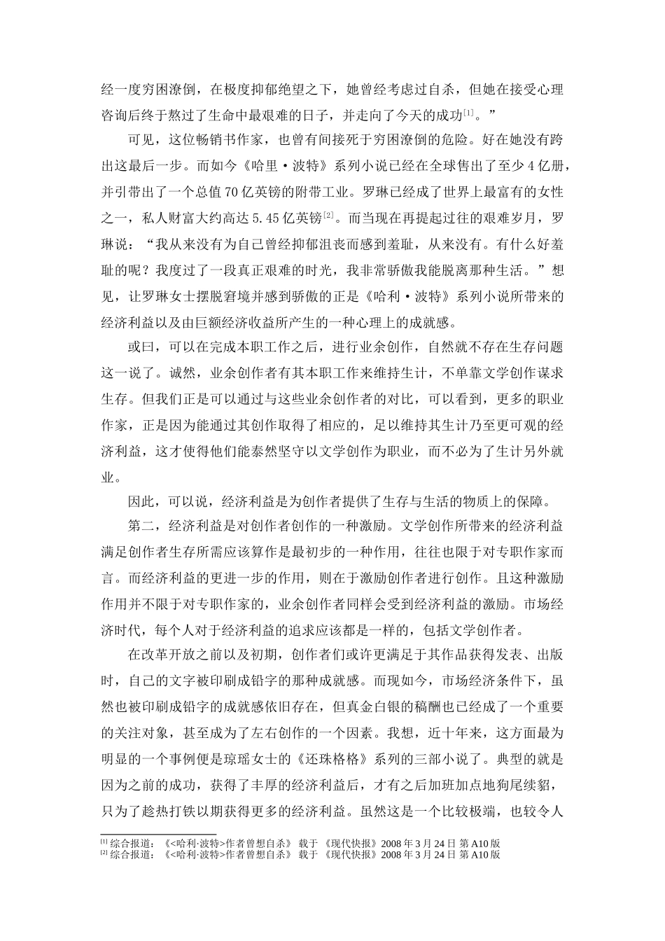 论市场经济背景下经济利益对文学创作的影响分析研究   工商管理专业_第3页
