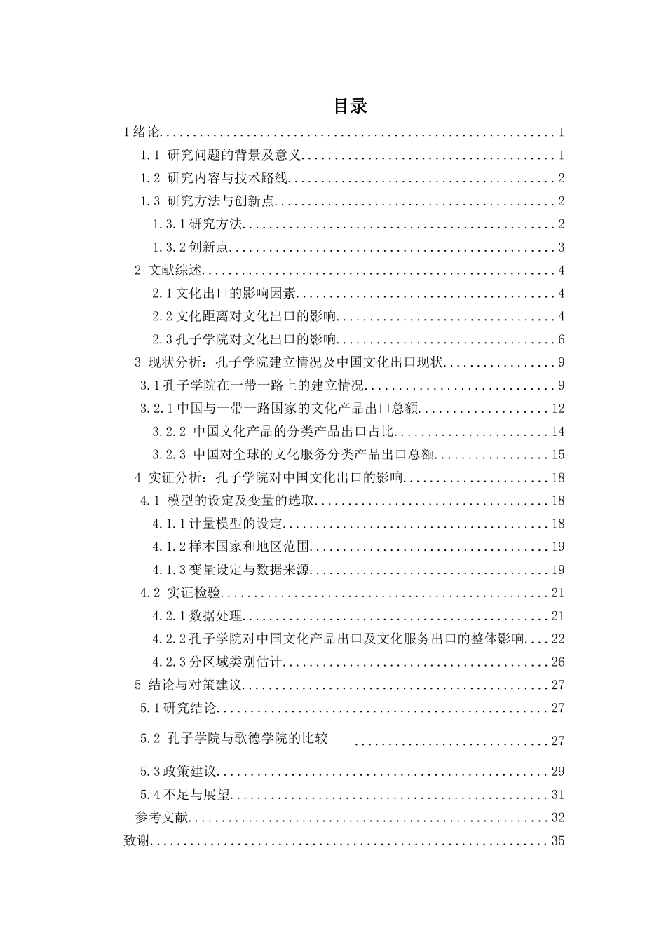 孔子学院建立与中国文化出分析研究——基于一带一路国家数据的检验  国际贸易专业_第3页