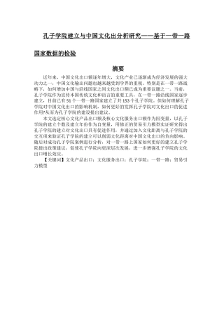孔子学院建立与中国文化出分析研究——基于一带一路国家数据的检验  国际贸易专业