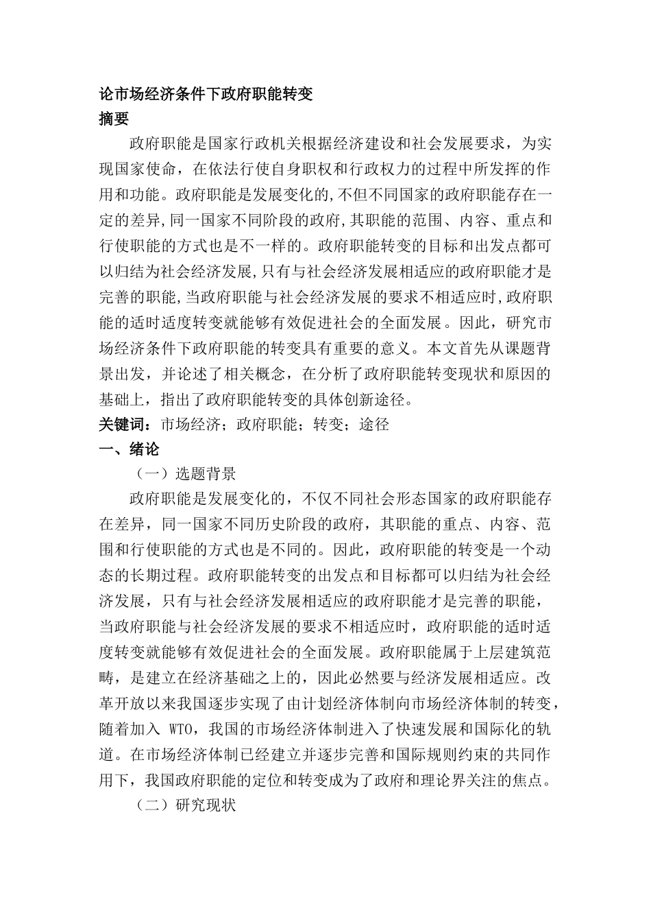 论市场经济条件下政府职能转变分析研究  工商管理专业_第1页
