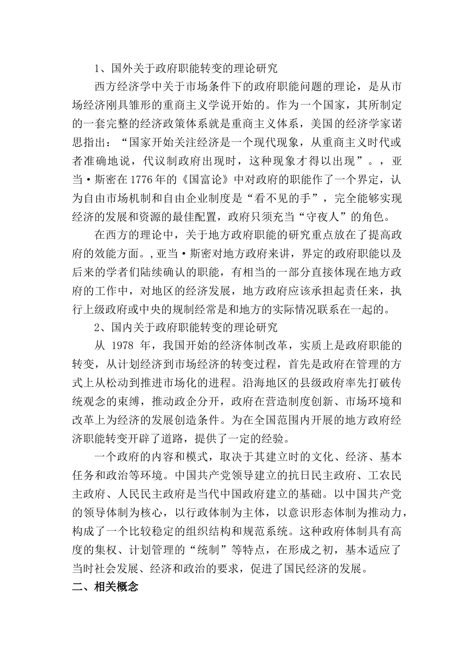 论市场经济条件下政府职能转变分析研究  工商管理专业_第2页