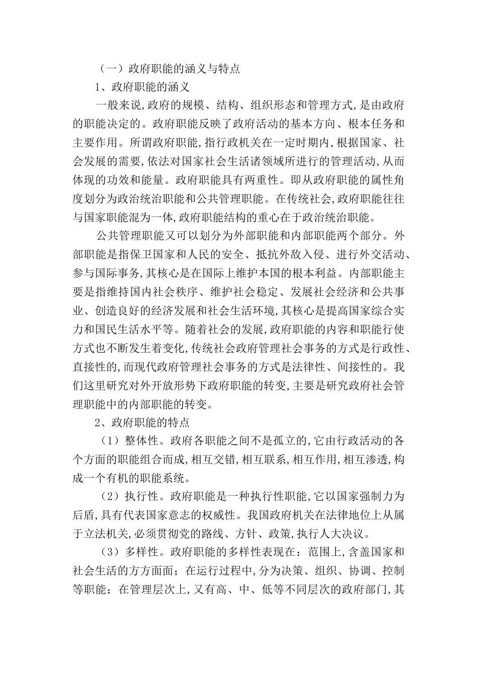 论市场经济条件下政府职能转变分析研究  工商管理专业_第3页