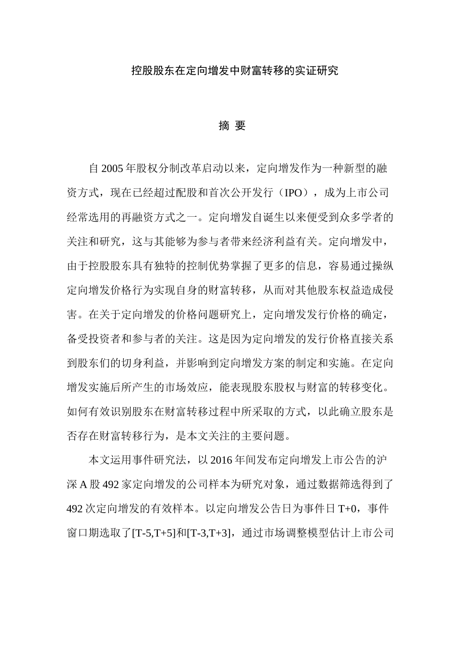 控股股东在定向增发中财富转移的实证研究分析 财务会计学专业_第1页