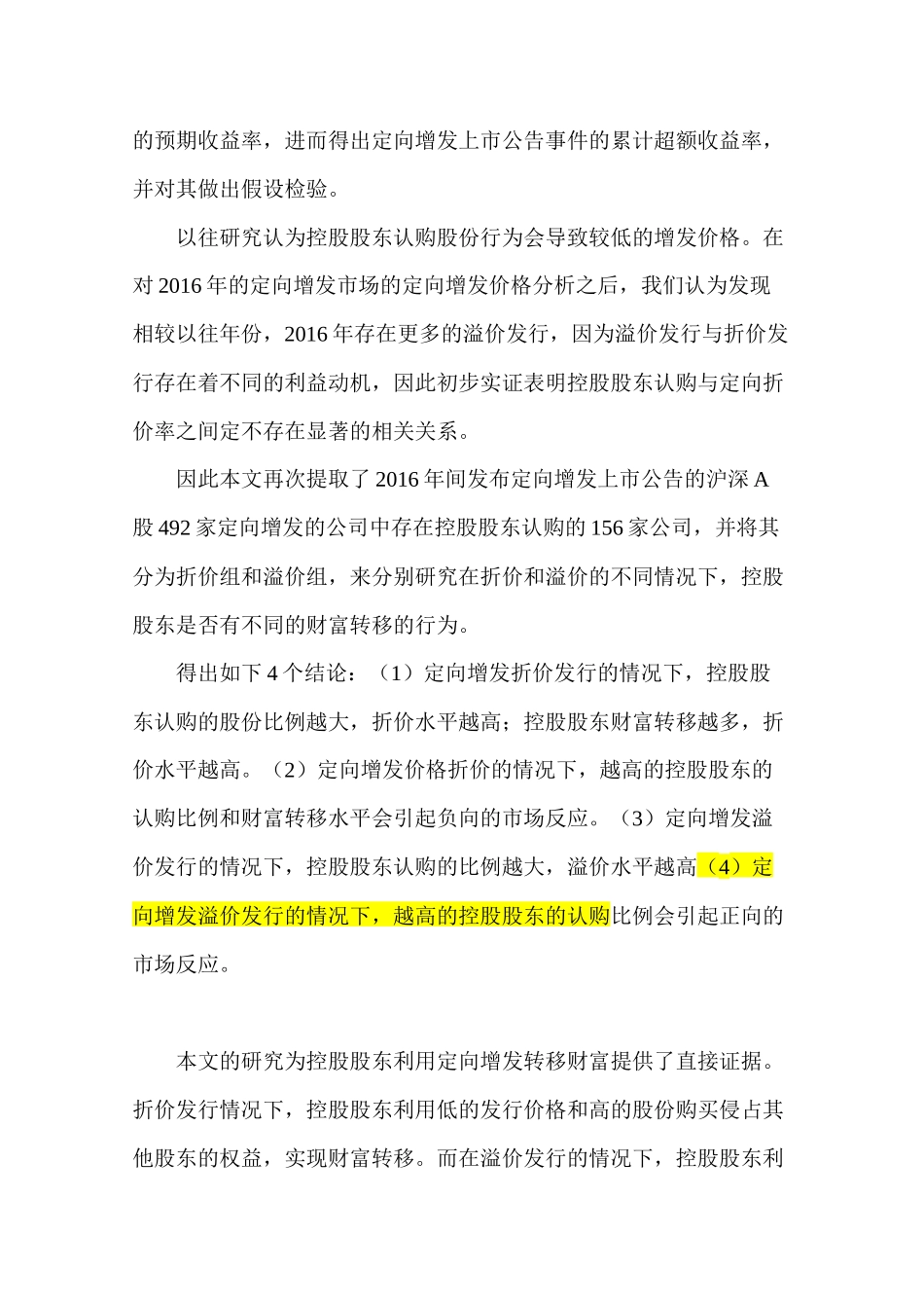 控股股东在定向增发中财富转移的实证研究分析 财务会计学专业_第2页