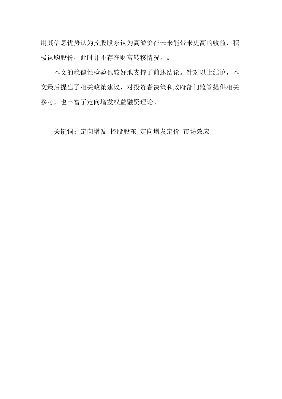 控股股东在定向增发中财富转移的实证研究分析 财务会计学专业_第3页