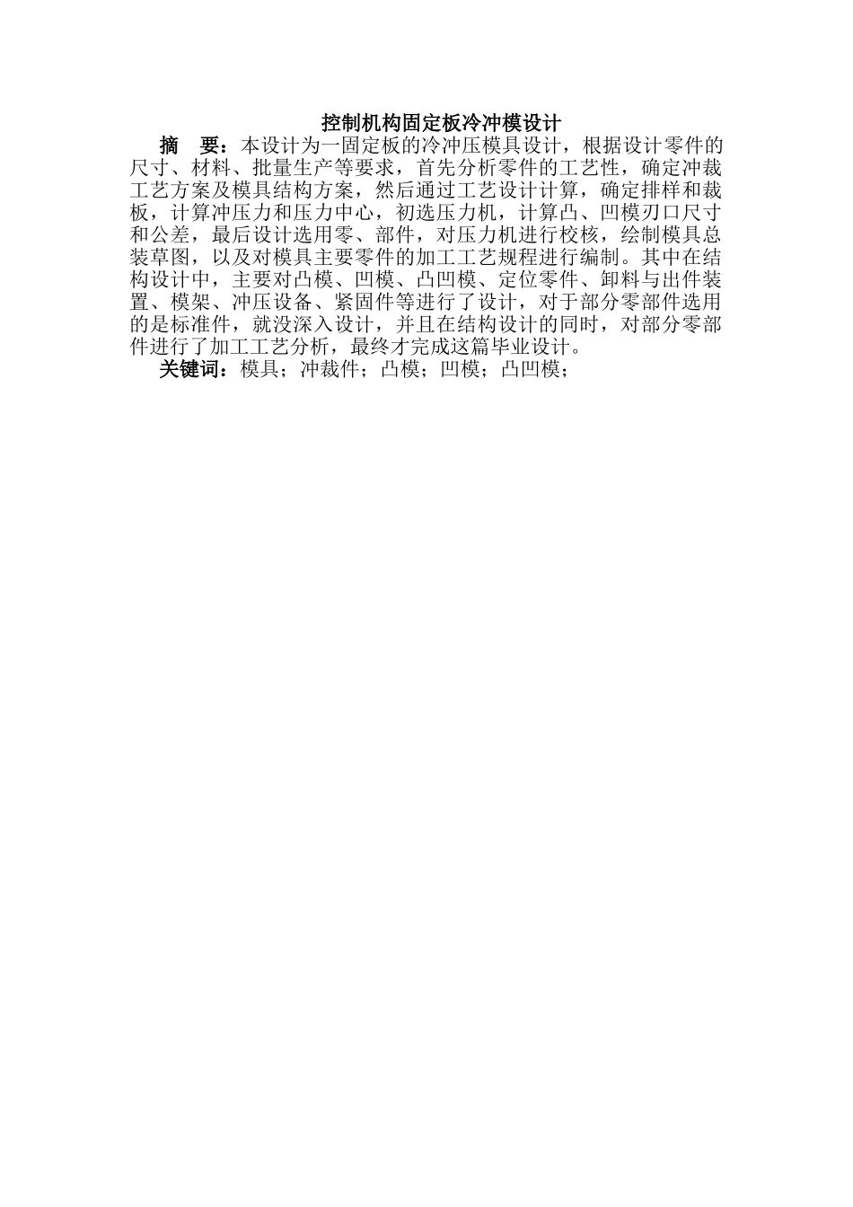 控制机构固定板冷冲模设计和实现 机械制造自动化专业_第1页