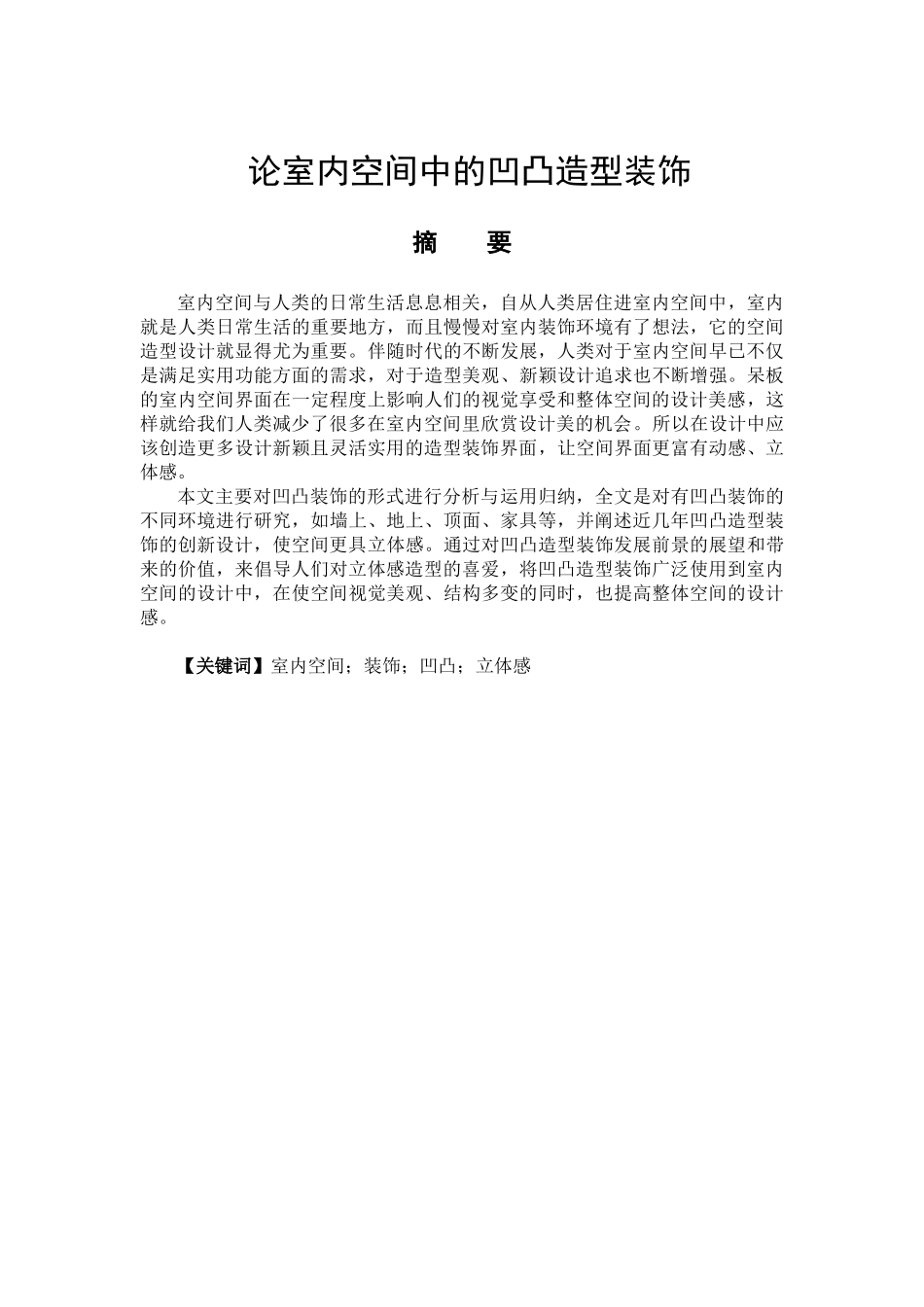 论室内空间中的凹凸造型装饰分析研究  室内设计专业_第1页
