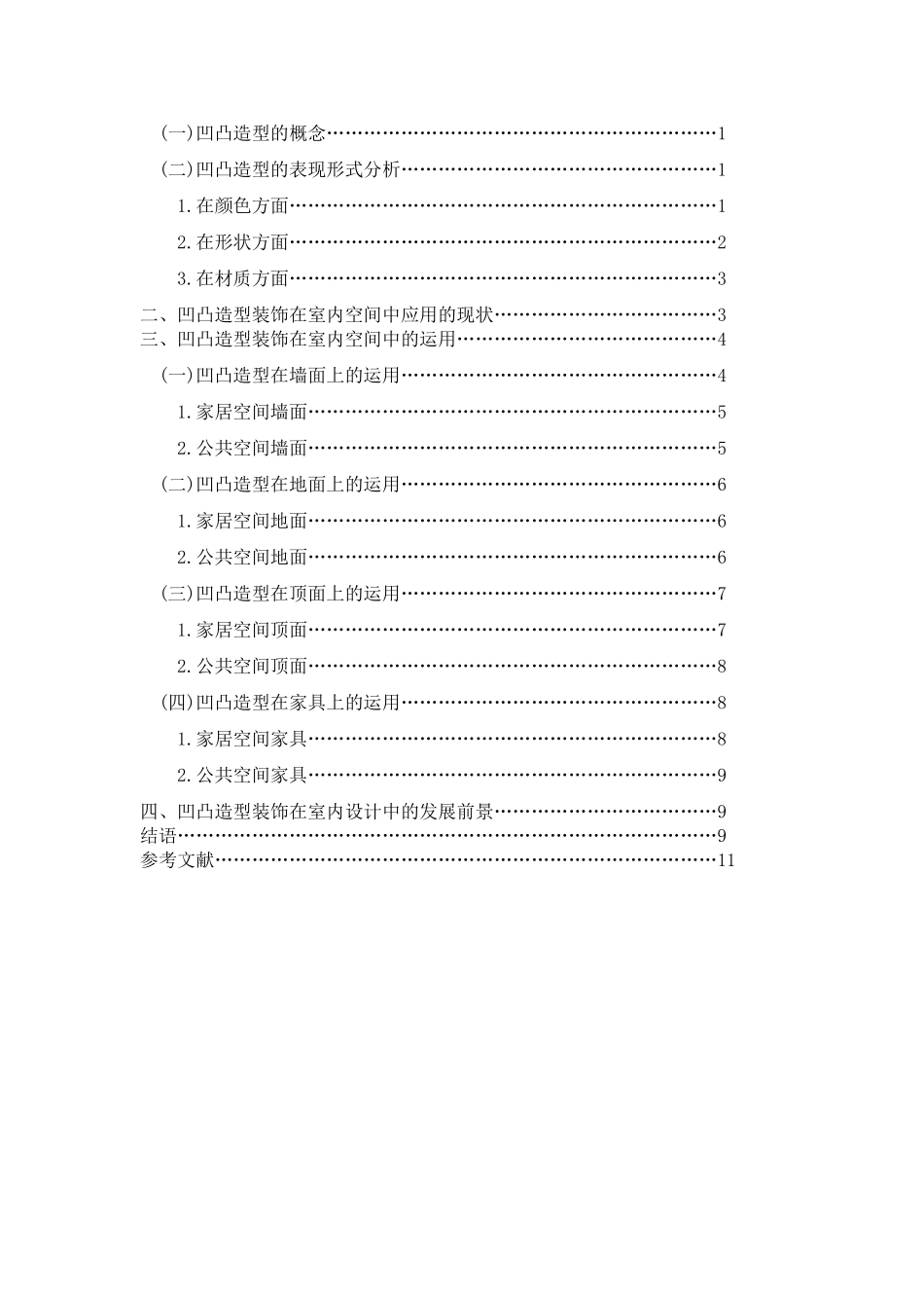 论室内空间中的凹凸造型装饰分析研究  室内设计专业_第3页