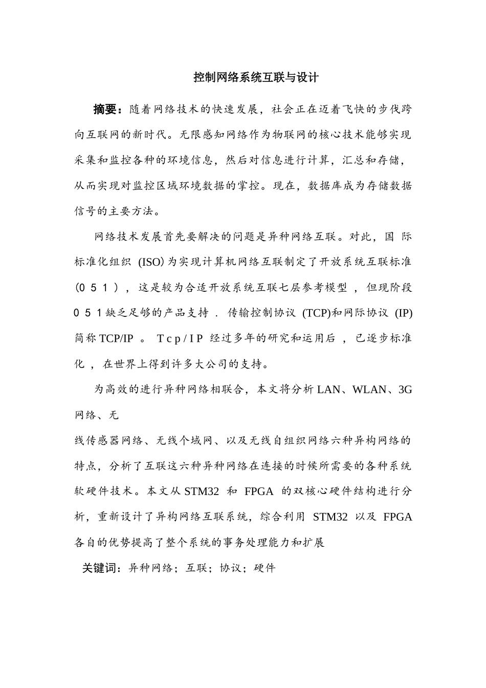 控制网络系统互联与设计和实现 网络工程管理专业_第1页