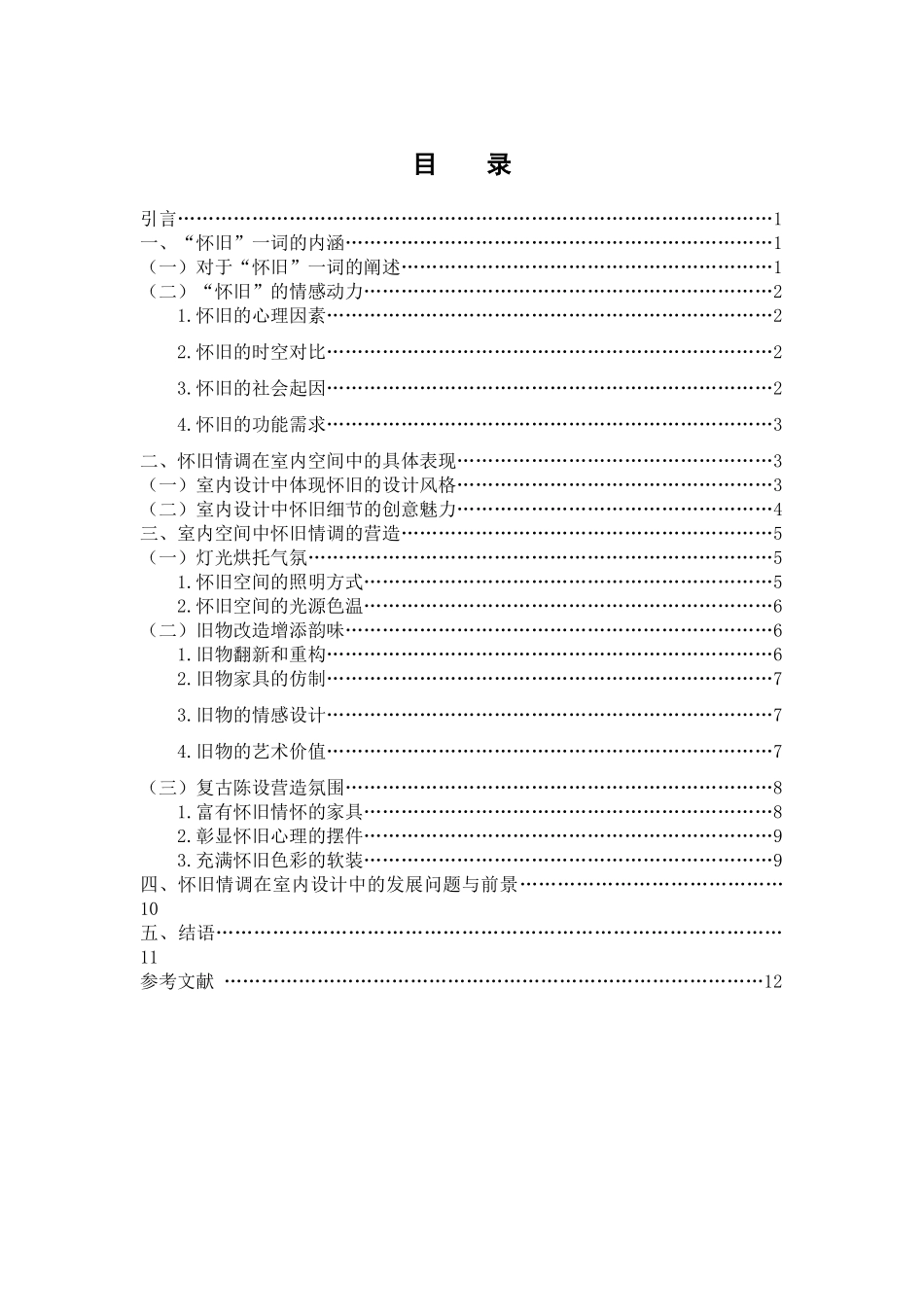 论室内设计中的怀旧情调分析研究  包装设计专业_第3页