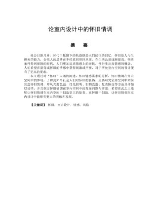 论室内设计中的怀旧情调分析研究  包装设计专业