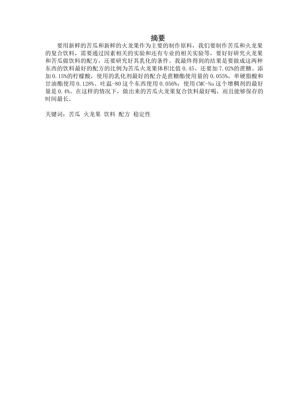 苦瓜火龙果符合饮料的研制分析研究  营养学专业_第1页