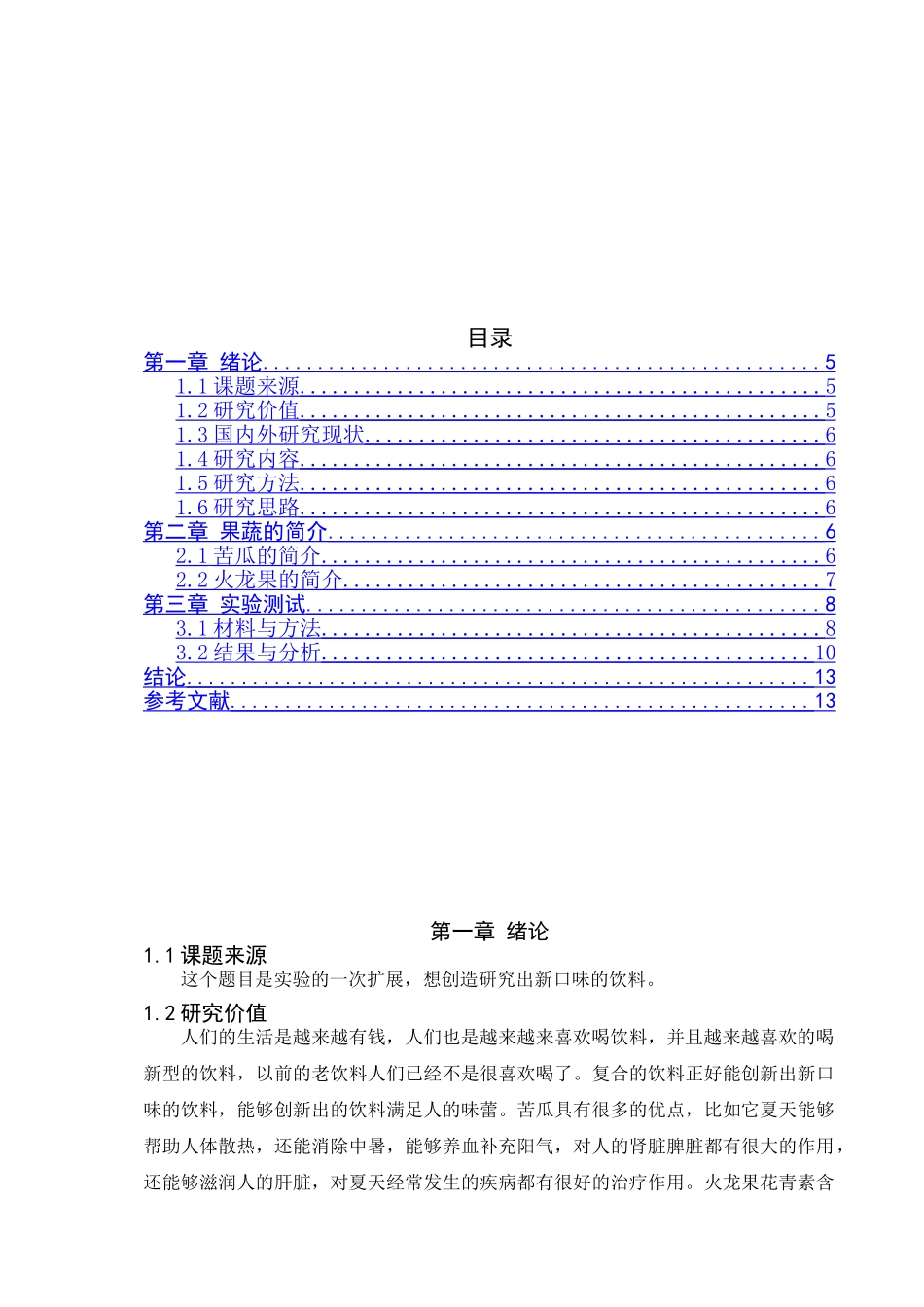 苦瓜火龙果符合饮料的研制分析研究  营养学专业_第3页