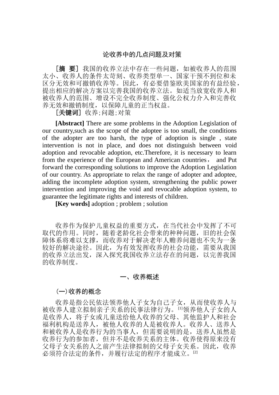 论收养中的几点问题及对策分析研究  社会学管理专业_第1页