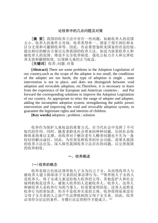 论收养中的几点问题及对策分析研究  社会学管理专业