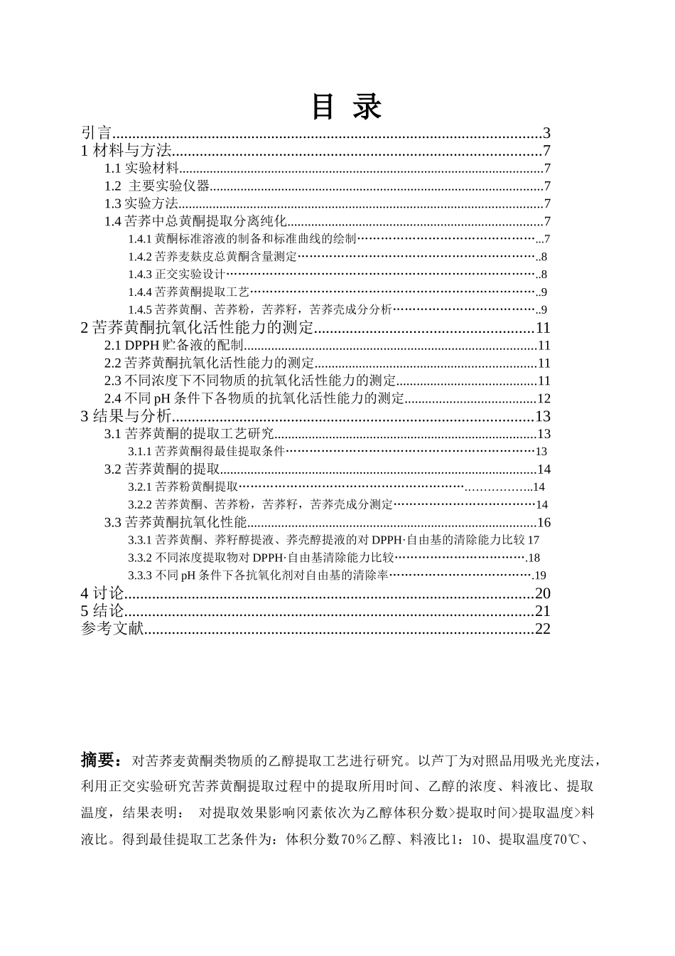 苦荞黄酮的提取工艺以及抗氧化特性研究分析    生物技术专业_第1页