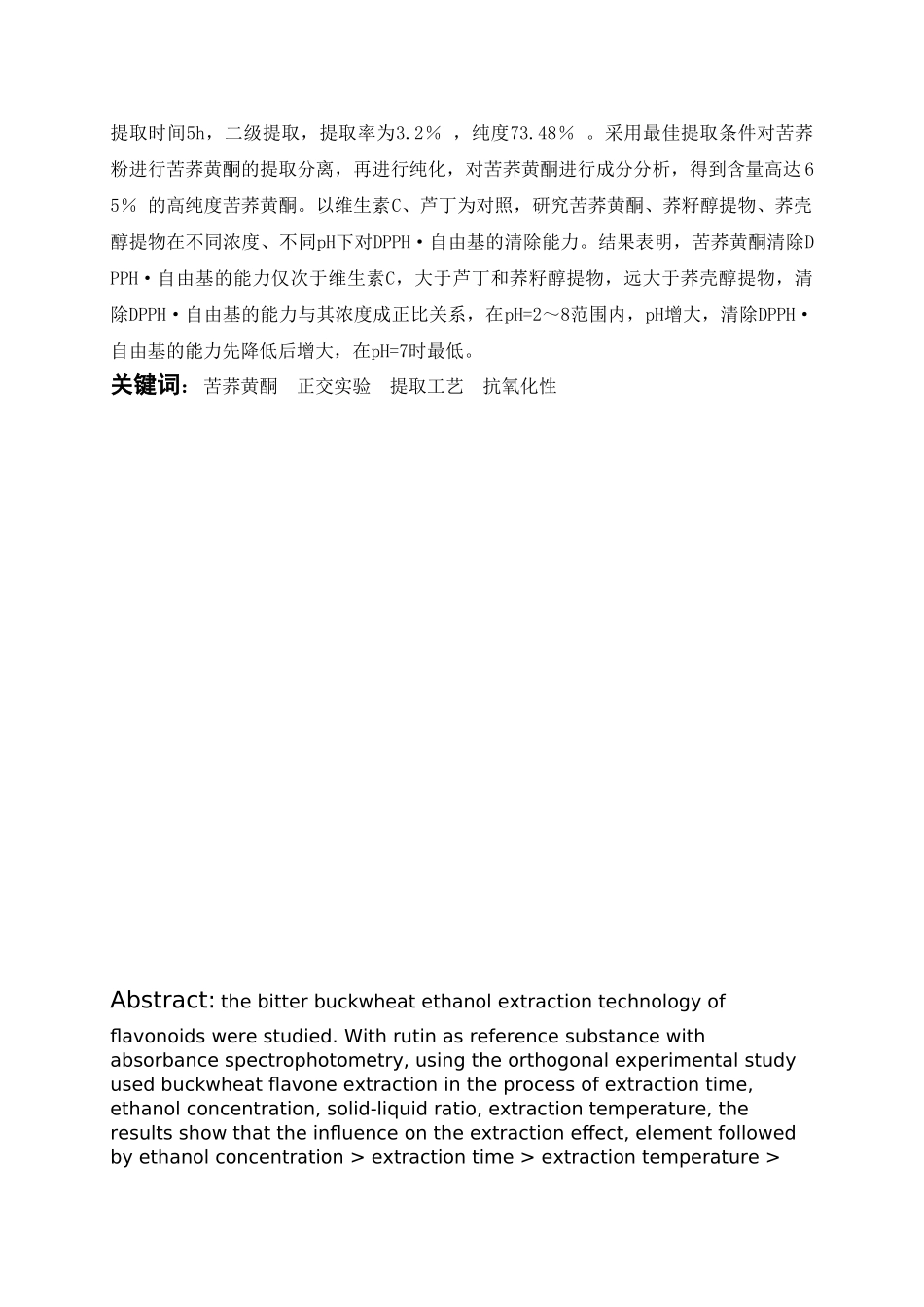 苦荞黄酮的提取工艺以及抗氧化特性研究分析    生物技术专业_第2页