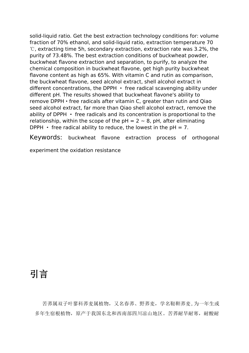 苦荞黄酮的提取工艺以及抗氧化特性研究分析    生物技术专业_第3页