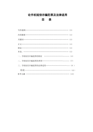 论手机短信诈骗犯罪及法律适用分析研究  法学管理专业
