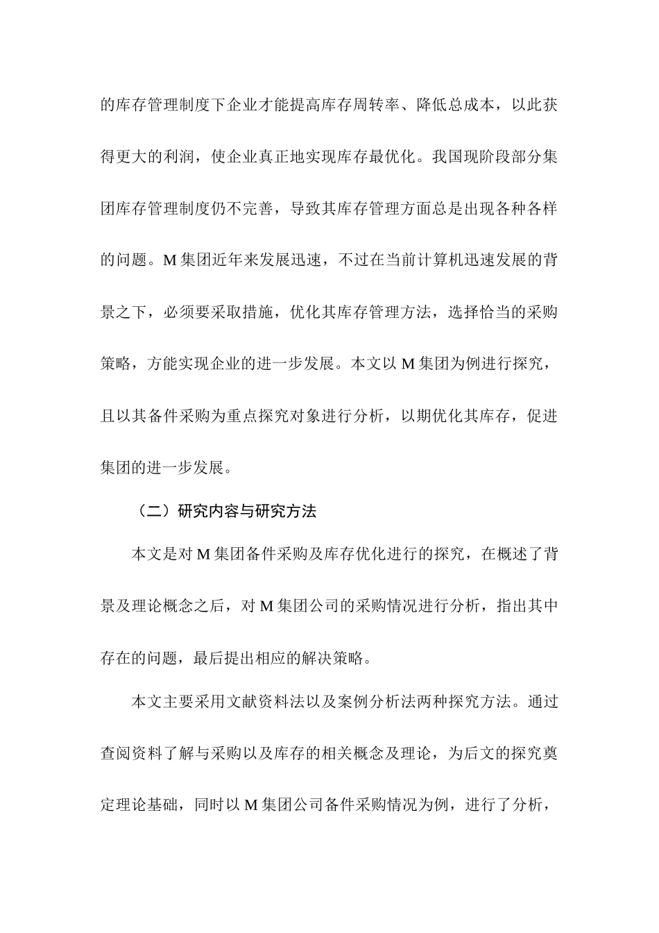 库存控制研究分析——以M集团为例  物流管理专业_第2页
