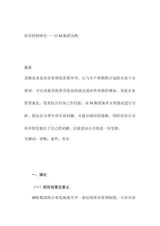 库存控制研究分析——以M集团为例  物流管理专业
