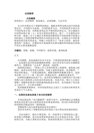 论受贿罪分析研究  法学管理专业
