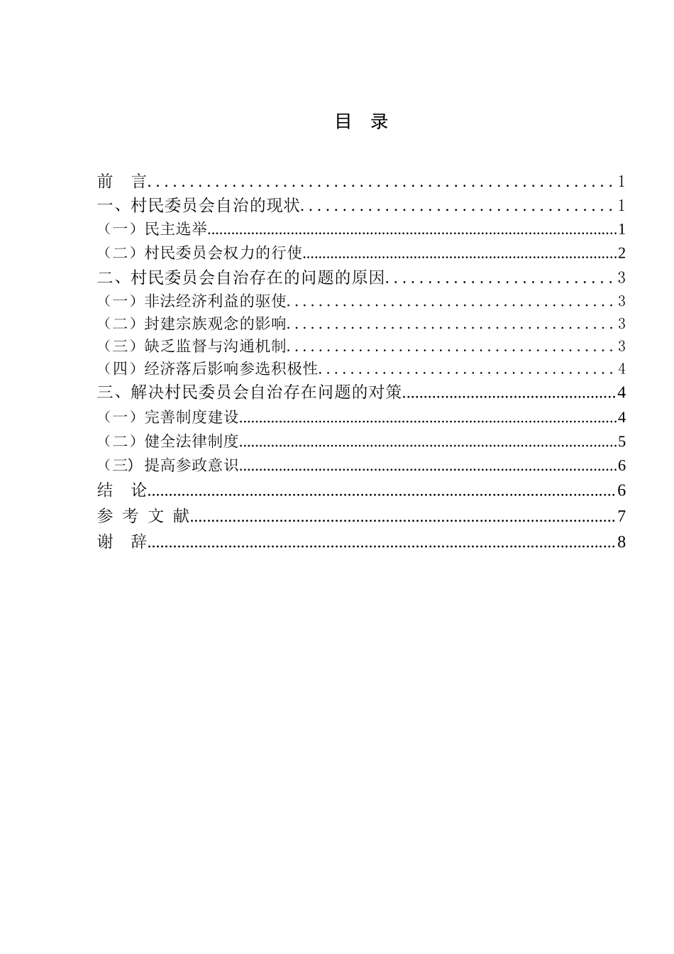 论熟人社会下的村民自治分析研究——以沧州张官屯乡为例  公共管理专业_第3页