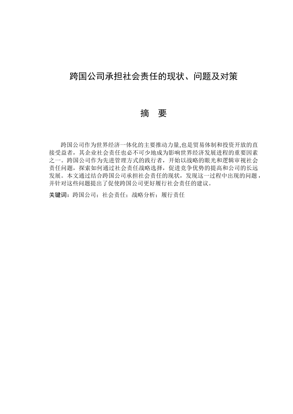 跨国公司承担社会责任的现状、问题及对策分析研究  行政管理专业_第1页