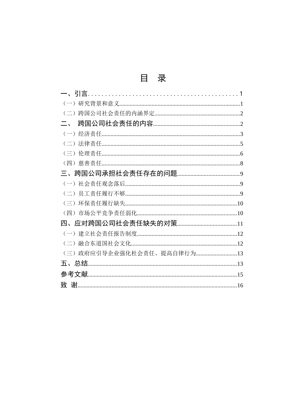 跨国公司承担社会责任的现状、问题及对策分析研究  行政管理专业_第3页