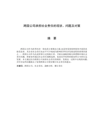 跨国公司承担社会责任的现状、问题及对策分析研究  行政管理专业