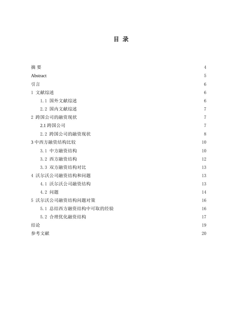 跨国公司的融资结构研究分析——以沃尔沃公司为例  财务会计学专业_第1页