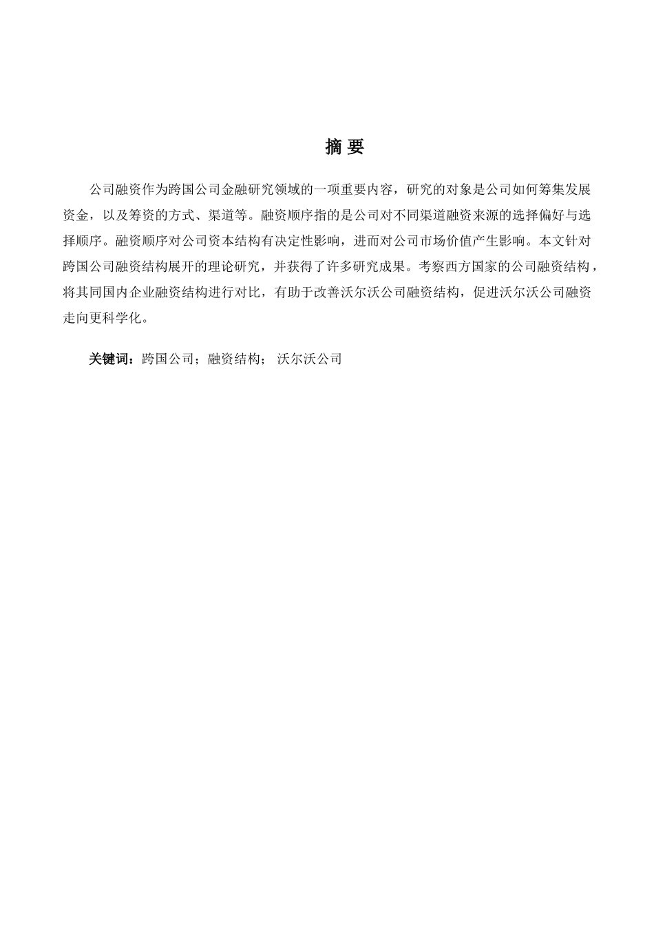 跨国公司的融资结构研究分析——以沃尔沃公司为例  财务会计学专业_第2页