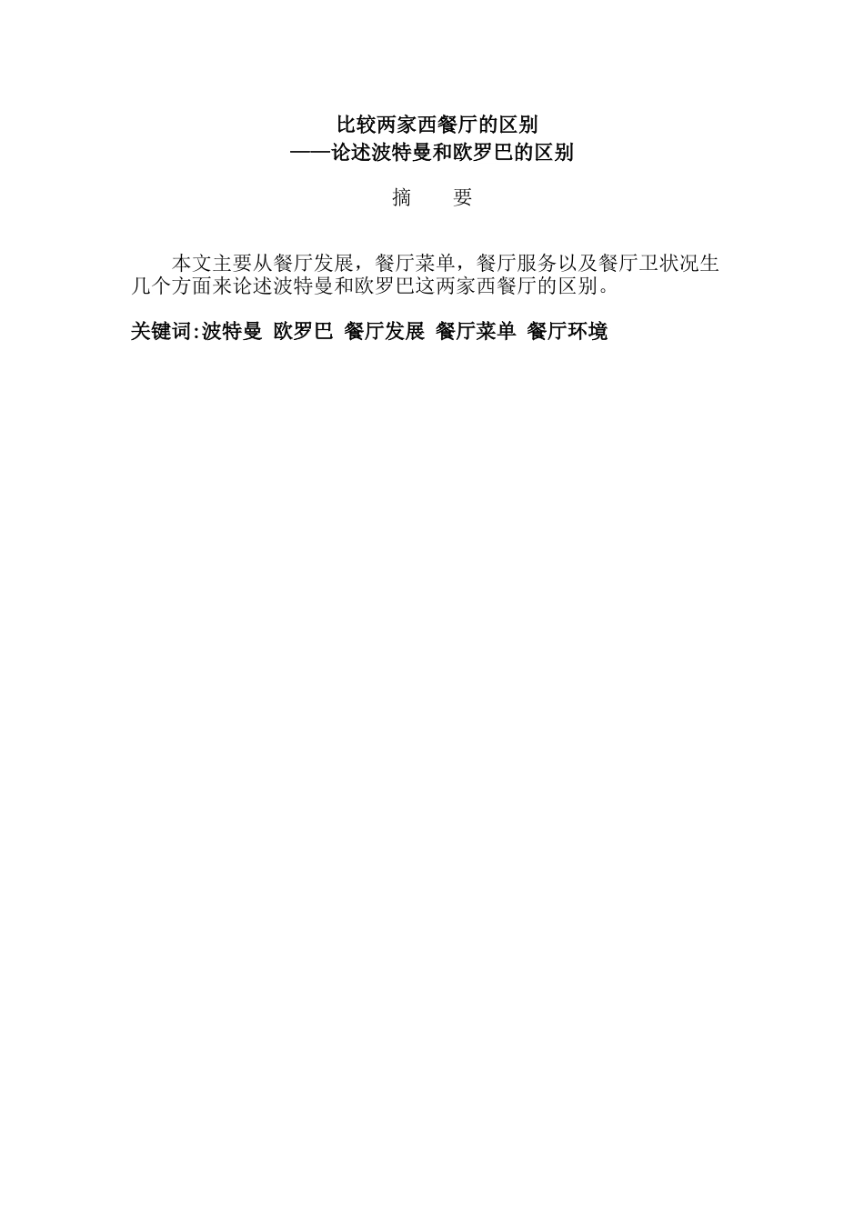 论述波特曼和欧罗巴的区别分析研究—— 比较两家西餐厅的区别    公共管理专业_第1页