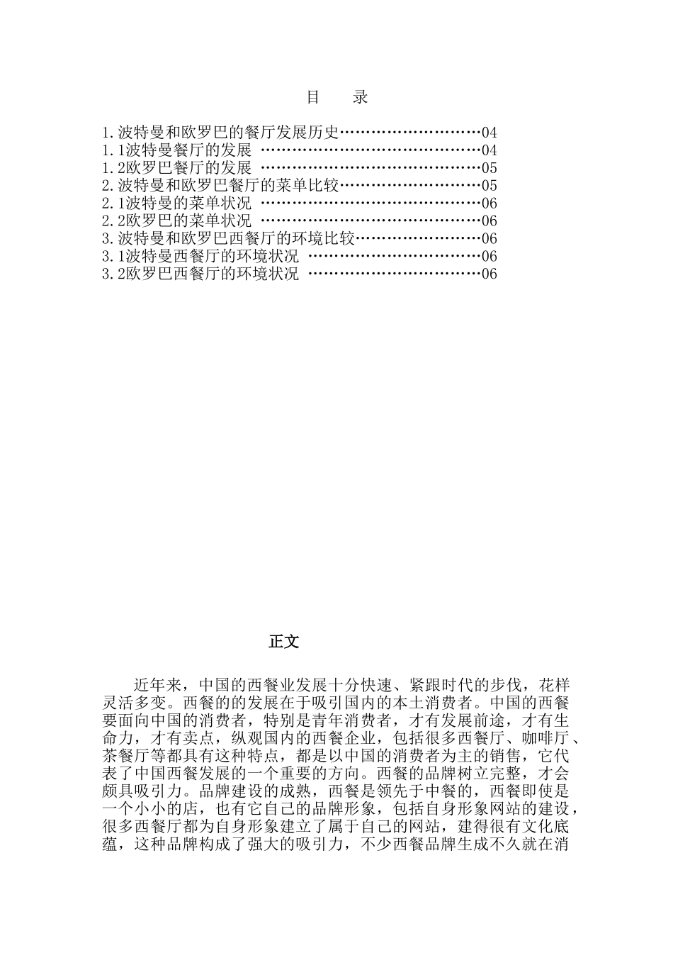论述波特曼和欧罗巴的区别分析研究—— 比较两家西餐厅的区别    公共管理专业_第2页
