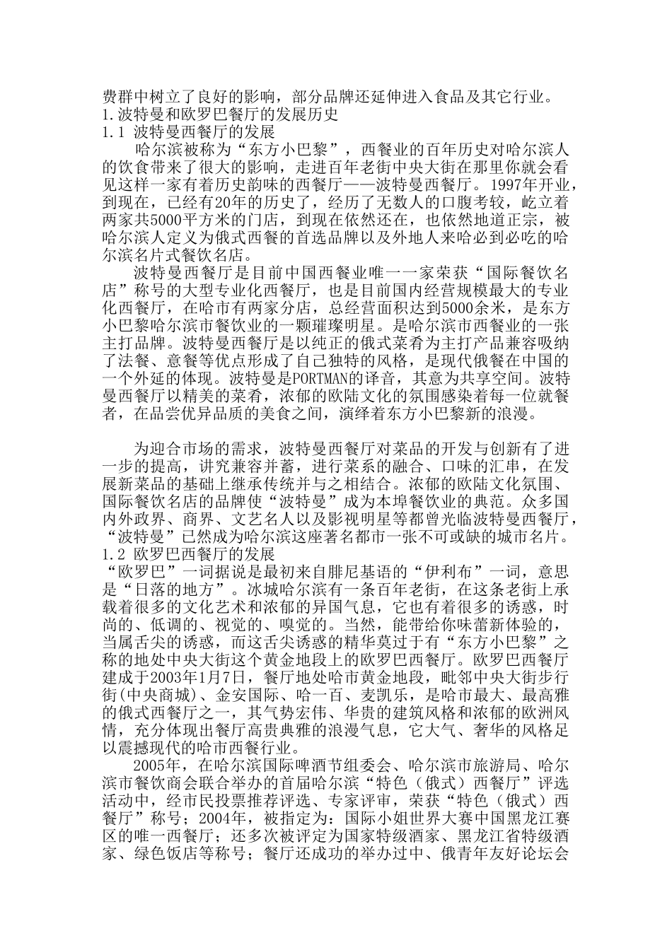 论述波特曼和欧罗巴的区别分析研究—— 比较两家西餐厅的区别    公共管理专业_第3页