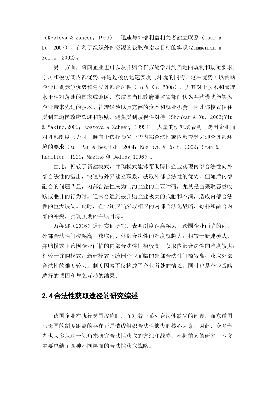 跨国公司海外经营合法性获取途径研究分析——基于制度距离视角下的案例分析   法学专业_第2页