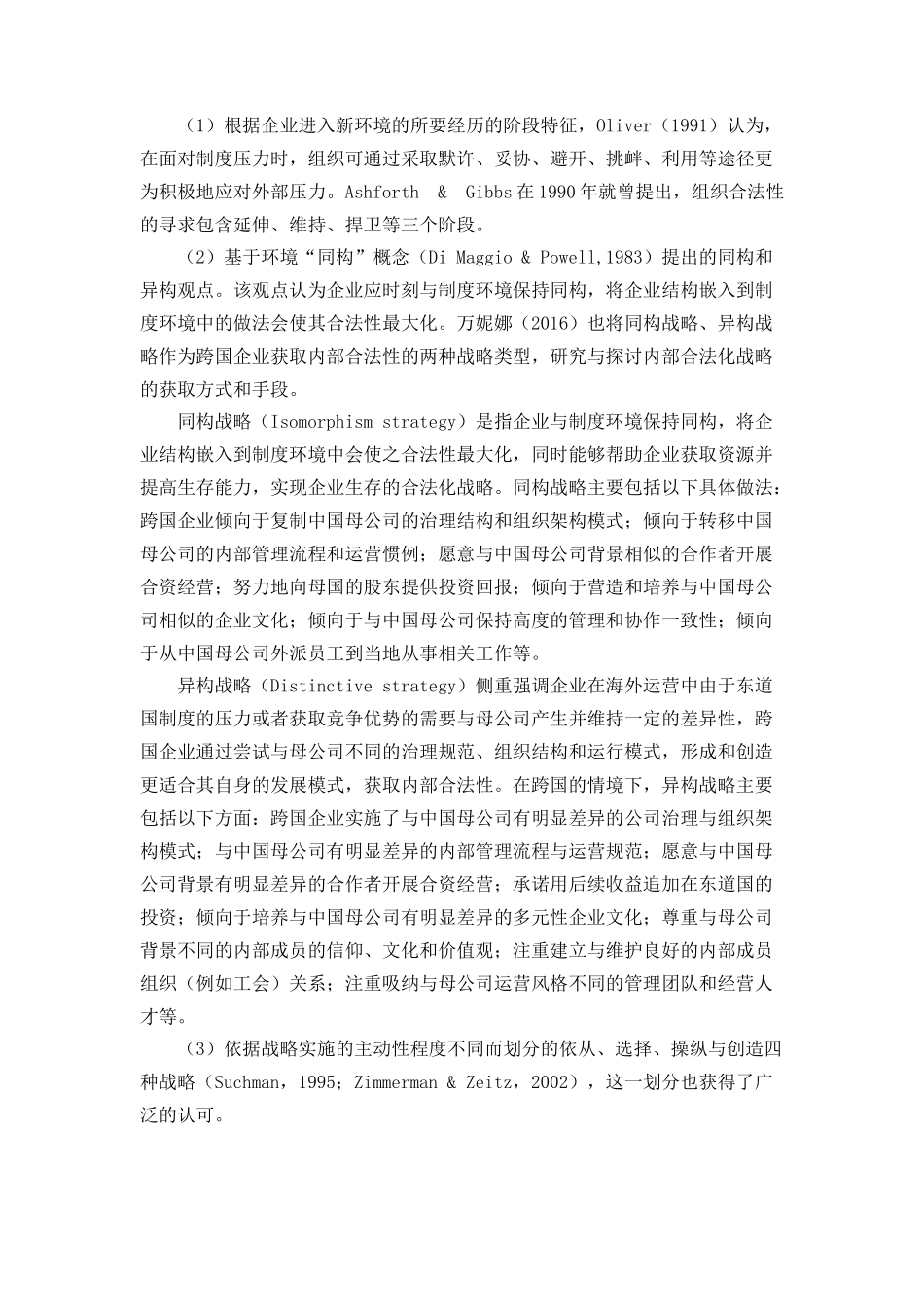 跨国公司海外经营合法性获取途径研究分析——基于制度距离视角下的案例分析   法学专业_第3页