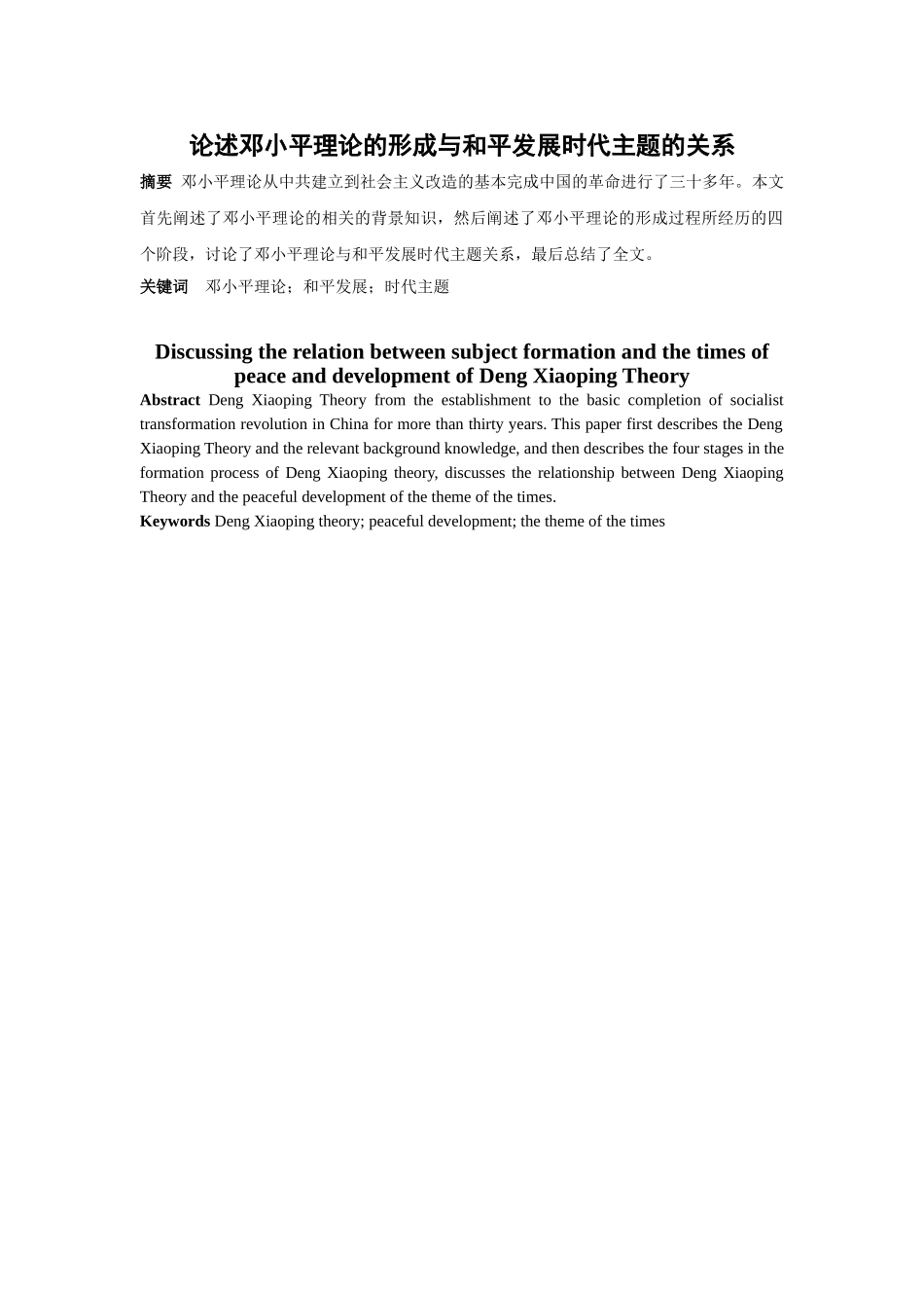 论述邓小平理论的形成与和平发展时代主题的关系分析研究  行政管理专业_第1页