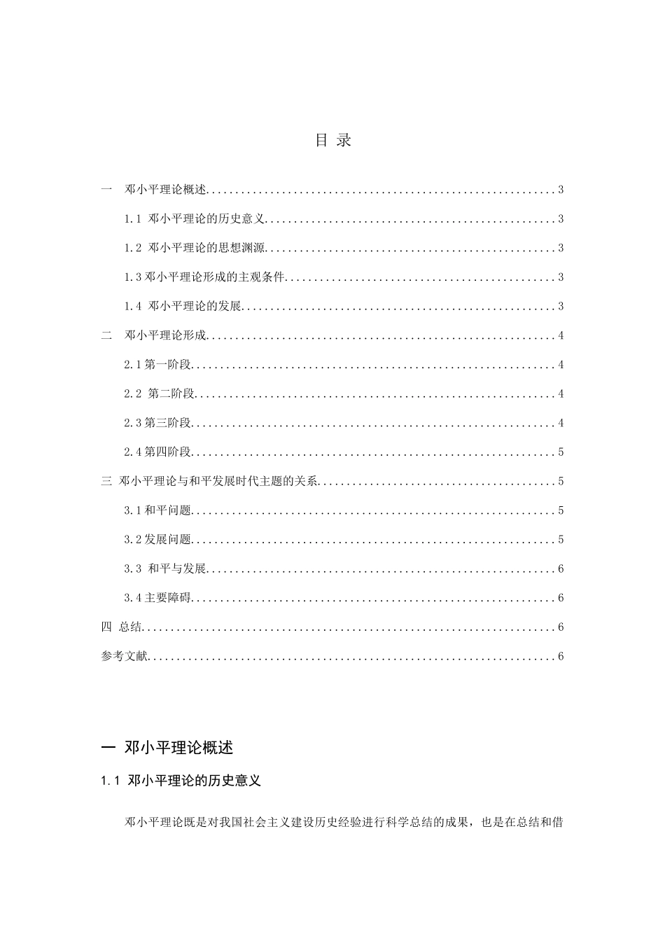 论述邓小平理论的形成与和平发展时代主题的关系分析研究  行政管理专业_第2页