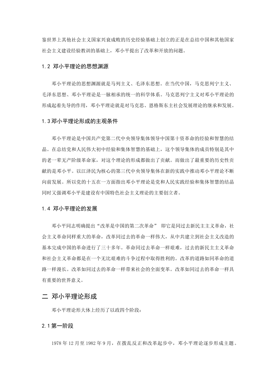 论述邓小平理论的形成与和平发展时代主题的关系分析研究  行政管理专业_第3页