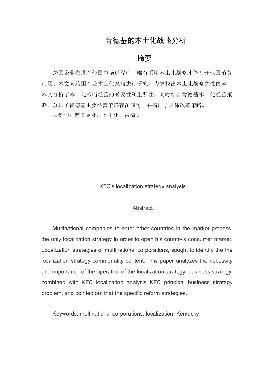 肯德基的本土化战略分析研究  工商管理专业分析研究_第1页