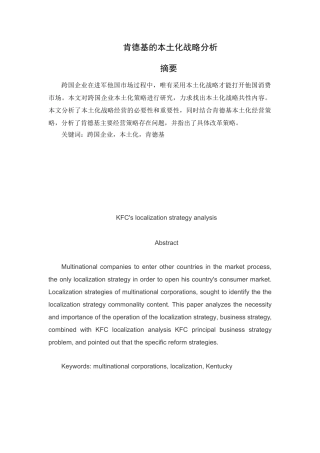 肯德基的本土化战略分析研究  工商管理专业分析研究