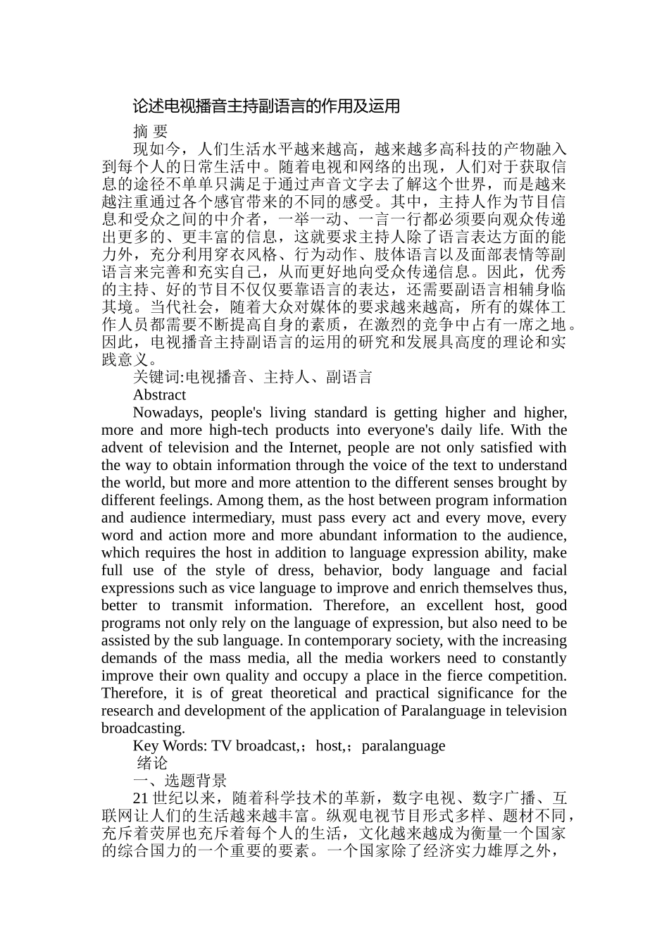 论述电视播音主持副语言的作用及运用分析研究  播音主持专业_第1页